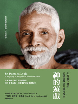 cover image of 神的遊戲：印度靈性導師拉瑪那尊者的傳奇故事